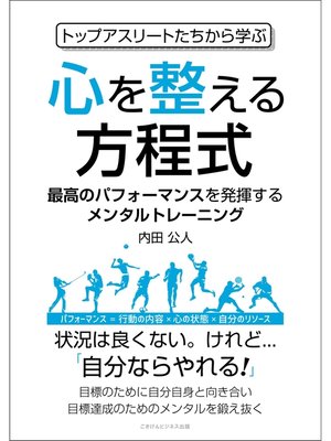 cover image of トップアスリートたちから学ぶ心を整える方程式 最高のパフォーマンスを発揮するメンタルトレーニング